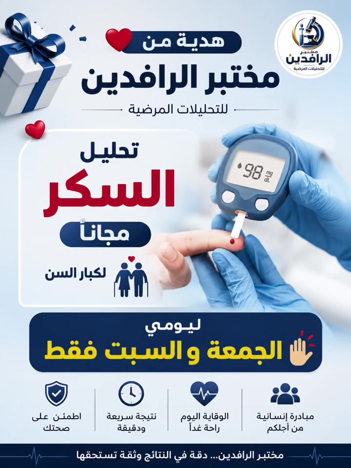 مبادرة صحية مجانية 🤍

حرصًا منا على صحة آبائنا وأمهاتنا وكبار السن، يسرنا أن نقدم:

🩸 فحص سكر الدم مجانًا لكبار السن

📅 يومي الجمعة والسبت فقط

ندعوكم لاصطحاب أحد الوالدين أو الأقارب من كبار السن للاستفادة من هذه المبادرة والاطمئنان على صحتهم.

العنوان / جلولاء قرب جكليته ماركت 
📞 ***********
