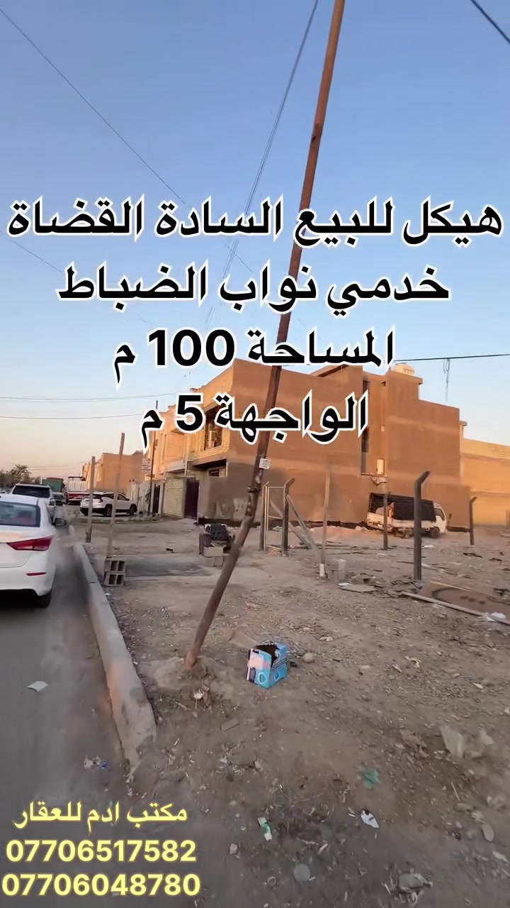 ⚜️ مكتب ادم للعقار القانوني 

📍قطع السادة القضاة التوزيع الجديد منطقة الامين الثانيه خدمي نواب الضباط المربع الاول قرب سيطرة الدخول 

🔹 هيكل بناء طابق واحد للسقف مع تشجير 100 م
يحتوي على استقبال مطبخ غرفة نوم خدمات صحية

 ايضاً شبابيك موجودة مفصلة 

🔹المساحة 100 متر 
🔹 بواجهة 5 بنزال 20 م

❇️ مقابل الدار تشجير 100 متر 

للاستفسار اكثر الاتصال او زيارة مكتب ادم للعقار 

***********
***********
