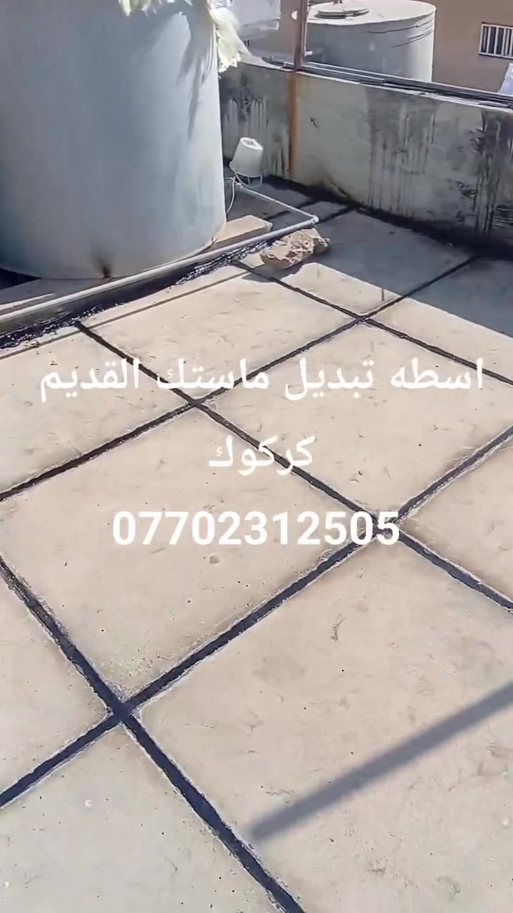 يا الله السلام عليكم اسطه تبديل ماستك القديم وضافه ماستك جديد
شرط ماستك درجه اولى مايسيح ولايدمر السطح نفس الوكت امشي فوكا 
سطحك تعبان 
شرط انرجعه جديد
اسعارنه مناسبه 
 نشتغل كركوك وضواحيها 
رقم ***********
