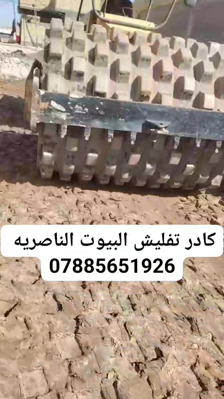 #ياالله🤲
#ليس__لوحيدين__لكن_نحنو_الأفضل
🛑شغلنا هوه.ً عمل فقط أو كرسته وعمل 
✅تنضيف لهياكل من نقاذ وخراج تراب زايد حسب الوزن
✅نربع لبيت بطابوك كسر أو فرش سبيس
✅نحدل لبيت بل قفاز اذا كان تربيع ونحدل بل حادله اذا كان مفروش سبيس
✅يتوفر كادر مع خباطه لصبة نضافه
✅شغلنا داخل ناصريه وسعارنا مناسبة
✅ لتواصل معنا عبر الخاص أو واتساب أو لتصال يسعدلي اوقاتكم💐💐
***********
