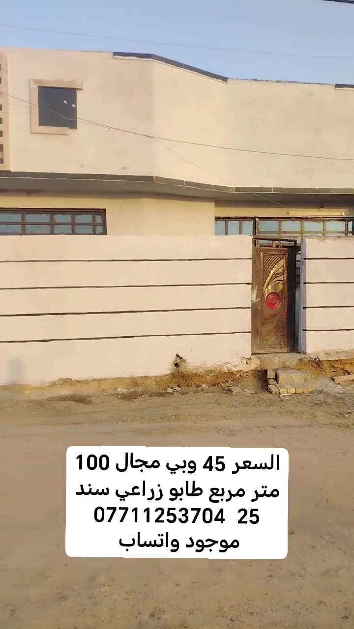 السلام عليكم دار للبيع المساحه 100 متر مربع طابو زراعي سند 25 السعر 45 وبي مجال الاستفسار مراجعه مكتب دلاليه النور للعقار عنوان المكتب شارع ابو علي قرب حسينه ال هاشم او الاتصال *********** موجود واتساب
