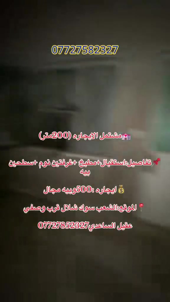 💒مشتمل الايجاره (200متر)
📌تفاصيل:استقبال+مطبخ +غرفتين نوم +سطحين بيه

💰ايجاره :500وبيه مجال

📍الموقع:الشعب سوك شلال قرب وصفي 

عقيل الساعدي***********
