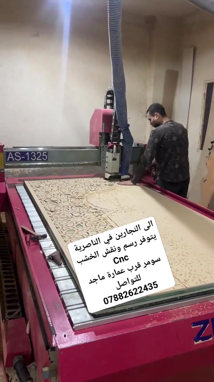 لكافة أصحاب ورش النجارة في الناصرية، نوفر لكم نقش وتقطيع CNC بأعلى جودة ودقة متناهية. العنوان: الناصرية - حي سومر - الشارع الرئيسي (قرب مالك أبو التبريد).
📞 للتواصل والاستفسار: [***********]@

