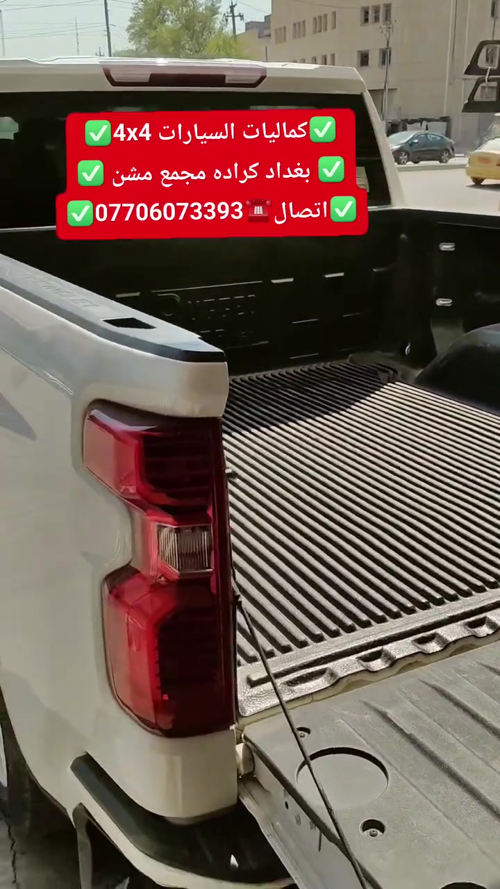 تركيب غلاف حوض بدي داخلي شوفرليت سلفرادو شرط بلادي تتوفر لدينا غلاف جميع التراكات
✅كماليات السيارات 4x4✅
✅ بغداد كراده مجمع مشن ✅
✅اتصال☎️***********✅
