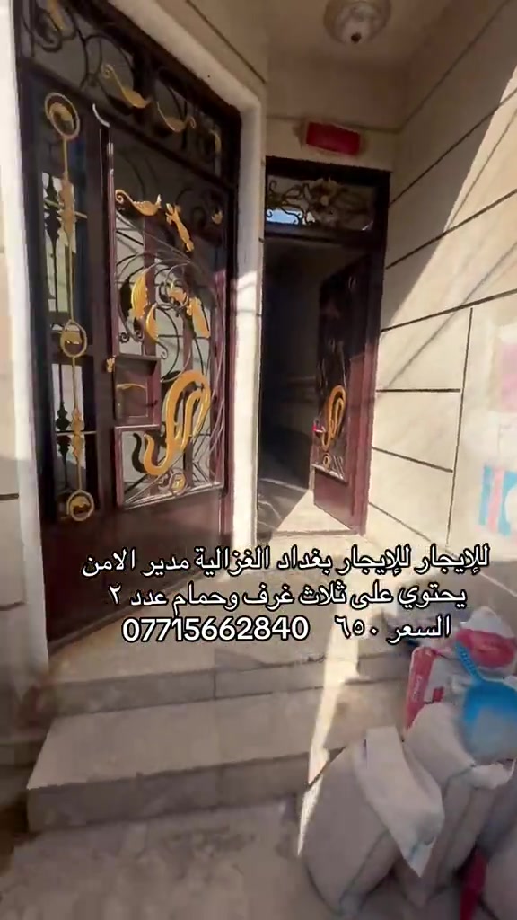 

نص مكتوب في الصور:
- للايجار للإيجار بغداد الغزالية مدير الامن يحتوي على ثلاث غرف وحمام عدد ٢ السعر ٦٥٠ ***********