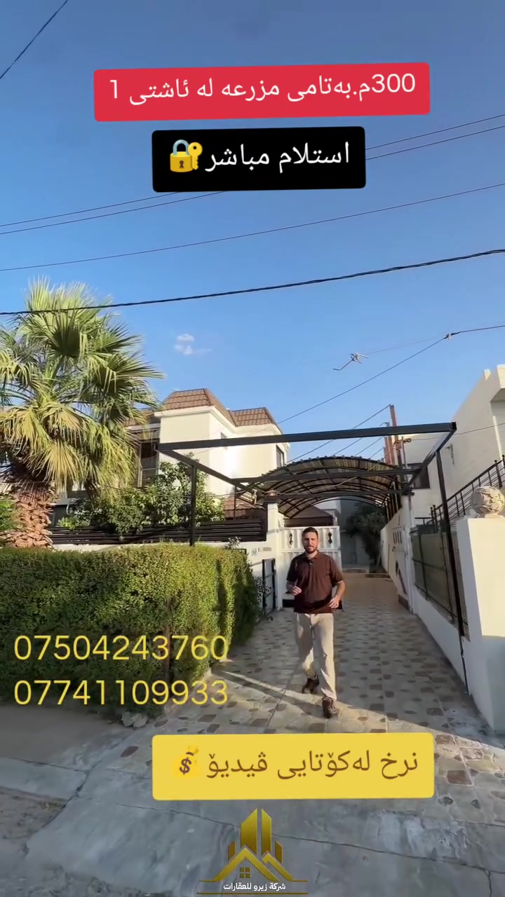 🏡  البیت للبیع من اشتی 1
السعر من نهایە فیدیو💰
📐 المساحة: 300 متر مربع
یتکون :
🛋️ استقبال + صالة
🍳 مطبخ
🛏️ 3 غرف نوم
🌳 أجمل ما يميز البيت: حديقة
📍 في أشتي 1
📍 قريب من لاوان ستي

📞 للاستفسار والتفاصيل، تواصلوا معنا.
***********
***********
