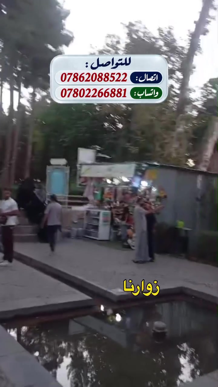 🕌 قـــم … مــشــهــد 🇮🇷
✨ البرنامج بالتفصيل ✨

🍁 اليوم الأول
التجمع أمام مقر الشركة، والانطلاق باتجاه الحدود العراقية الإيرانية، ثم التوجه إلى مدينة قم المقدسة وزيارة السيدة معصومة (ع).

🍁 اليوم الثاني
الوصول إلى قم، واستلام الغرف، ثم الخروج لزيارة السيدة معصومة (ع).

🍁 اليوم الثالث
صباحاً زيارة السيدة معصومة (ع)، ثم وقت للتسوق، وزيارة مسجد جمكران، بيت النور، وأربعين علوي وعلوية.

🍁 اليوم الرابع
تسليم الغرف والتوجه إلى مدينة مشهد، مروراً بـ قدم الإمام الرضا (ع).

🍁 اليوم الخامس
الوصول إلى مدينة مشهد، واستلام الغرف، ويكون اليوم حراً للزيارة والتشرف بزيارة الإمام الرضا (ع).

🍁 اليوم السادس
التوجه لزيارة ياسر وناصر، أخوي الإمام الرضا (ع)، ثم شراء العسل الطبيعي، وجولة في مدينة طرقبه ومول تشريفات.

🍁 اليوم السابع
الخروج في جولة سياحية تشمل جبل كوسنكي، شلال جبل النور.

🍁 اليوم الثامن
توديع الإمام الرضا (ع)، والتوجه إلى قم المقدسة.

🍁 اليوم التاسع
استلام الغرف في قم، ثم التوجه لزيارة السيدة معصومة (ع).

🍁 اليوم العاشر
وداع السيدة معصومة (ع)، والتوجه إلى الحدود العراقية الإيرانية.

🍁 اليوم الحادي عشر
الوصول إلى أرض الوطن، متمنين لكم رحلة ممتعة وزيارة مقبولة 🤍

━━━━━━━━━━━━━━━

📍 العنوان:
النجف الأشرف – خدمي حي الجامعة
مقابل قصر الثقافة -بالقرب من مجسرات الزهراء

📞 للحجز والاستفسار:
***********
***********
