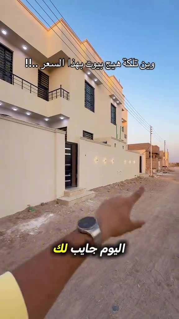 🔥 120 متر، طابقين، و3 غرف نوم… والسعر 105 مليون! 🏠 المساحة: 120 متر 🏢 طابقين 🛏️ 3 غرف نوم 📍 3كيلو عن الجسر الإيطالي 💰 السعر: 105 مليون بيت مرتب وبسعر مناسب، إذا تبحث عن بيت بهالمواصفات لا تفوّت تشوفه على الطبيعة 👀 📞 للتواصل: *********** عقارات المصطفى حياكم الله 🤍 #عقارات_المصطفى_البصرة #الشعب_الصيني_ماله_حل😂😂 #foryoupage #trending 

نص مكتوب في الصور:
- وين تلكة هيج بيوت بهذا السعر..!! تدور الصالحية كلها ماتلكى بيتين وبهذا السعر