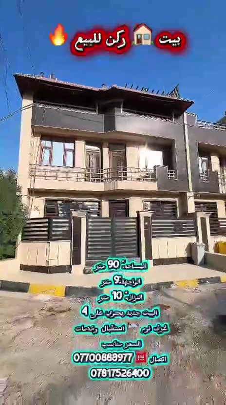 دار90م ركن مع تشجير للبيع المنصور للتواصل مع مكتب نهاد الطائي للعقار المنصور حي دراغ
