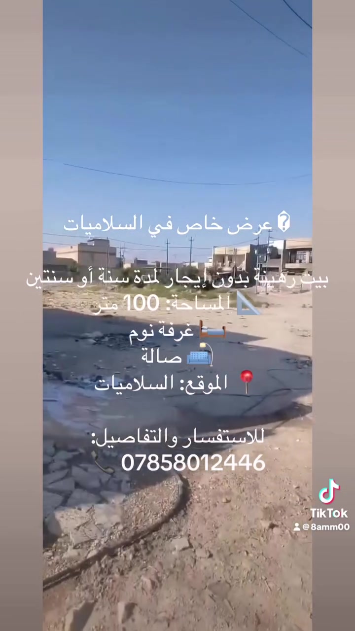 � عرض خاص في السلاميات
بيت رهينه بدون إيجار لمدة سنة أو سنتين
📐 المساحة: 100 متر
🛏️ غرفة نوم
🛋️ صالة
📍 الموقع: السلاميات

للاستفسار والتفاصيل:
📞 ***********
