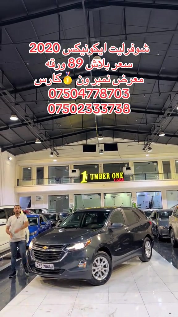 #اربيل #زاخو #سليمانيه #بغداد #بصره 

نص مكتوب في الصور:
- شوفزليت ايكونيكس 2020 سعر بلاش 89 ورقة معرض نمبر ون كارس *********** ***********