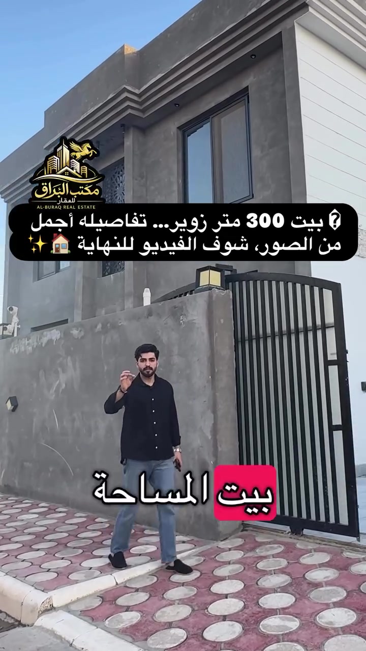 � عرض مميز من مكتب البراق للعقار 🏡

📍 الموقع: الزوير
📐 المساحة: 300 متر
🛏️ 4 غرف نوم واسعة
🚗 كراج سيارة
🌳 حديقة جميلة بديكورات أنيقة
🛣️ شارع 9 متر
✨ تصميم عصري ومساحات مريحة للعائلة

إذا تبحث عن الراحة، المساحة، والموقع الهادئ، فهذا البيت يجمع كل هاي المميزات بمكان واحد.

📞 مكتب البراق للعقار
☎️***********
☎️***********
☎️ ***********
📍 مقابل المحافظة الجديدة – شارع حي الطيارة

#عقارات_بابل #الزوير #بيت_للبيع #مكتب_البراق_للعقار #عقارات_الحلة استثمار_عقاري بيوت_للبيع العراق بابل فرصة_مميز
