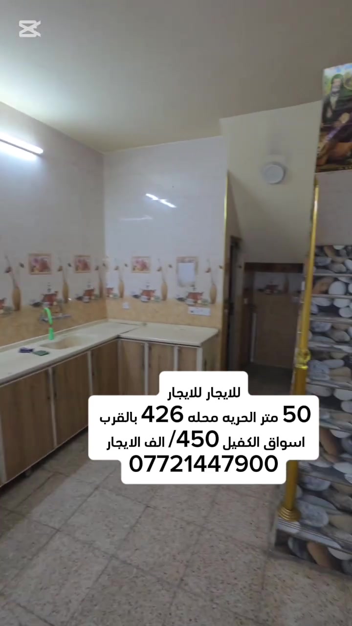 #للايجار 
50 متر للايجار الحريه محله 426 بالقرب من الكفيل الايجار 450 الف قفل
غرفتين نوم وصاله ومطبخ 
***********

