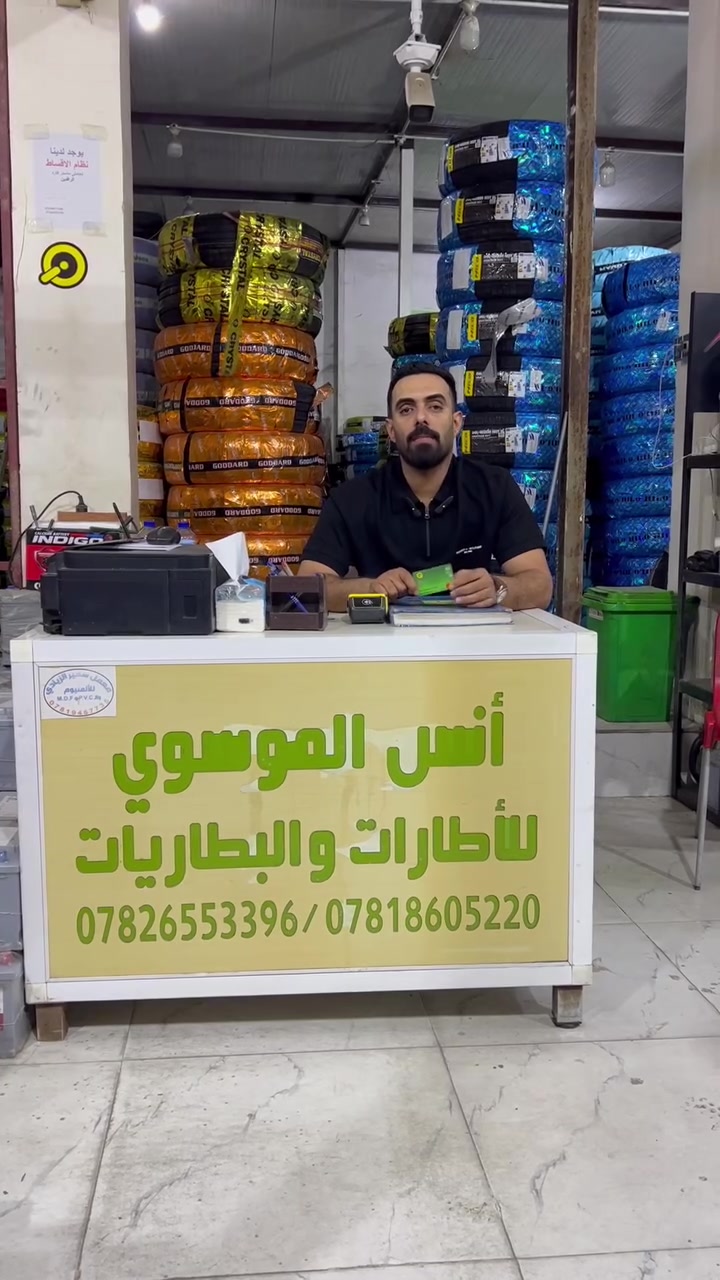 🚗 مجمع انس الموسوي 🔋
⚡ أقساط مريحة جداً .. بدون مقدمة وبدون كفيل!
الان تكدر تتسوق وتبدل إطارات سيارتك والبطارية بأسهل الطرق وأسرع الإجراءات:
 🛞 إطارات هيلو (HELLO): وجبة حديثة إنتاج 2026 لأعلى مستويات الأمان والثبات على الطريق.
 🔋 بطاريات مايا (MAYA): جودة وكفاءة عالية مع ضمان حقيقي لمدة سنة كاملة من تاريخ الشراء.
📍 العنوان:
الديوانية – تقاطع شارع المواكب – قرب جامع المصطفى (ص)
📞 للاتصال والاستفسار:
 ***********
 ***********
 ***********
