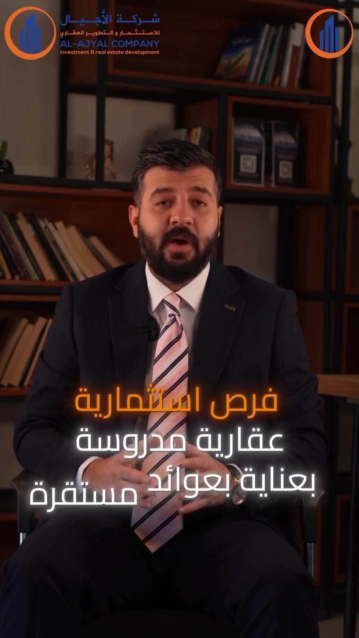 💎 استثمر بثقة... وابنِ مستقبلك مع شركة الأجيال للاستثمار العقاري وإدارة المشاريع.
إذا كنت تبحث عن فرصة استثمارية تحقق لك عوائد مجزية مع إدارة احترافية وشفافية في التعامل، فشركة الأجيال هي خيارك الأمثل.
✅ عوائد شهرية وسنوية مميزة
✅ استثمار آمن بضمانات واضحة
✅ إدارة مشاريع باحترافية عالية
✅ متابعة مستمرة وشفافية في جميع المراحل
📞 للاستفسار ومعرفة تفاصيل المشاريع وفرص الاستثمار، تواصل معنا الآن، وابدأ أول خطوة نحو مستقبل مالي أفضل.
استثمر اليوم... واحصد أرباح الغد.

📍شركة الأجيال للاستثمار العقاري وإدارة المشاريع:

بغداد – زيونة – مقابل مول دريم سيتي – بناية كابيتال – الطابق الخامس.

📞 للاستفسار والتواصل:
***********

أهلاً وسهلاً بكم، يسعدنا استقبالكم والإجابة على جميع استفساراتكم.
#شركة_الأجيال #استثمار #استثمار_عقاري #إدارة_المشاريع #فرص_استثمارية #رأس_المال #مستثمر #شركاء_استثمار #مشاريع #عوائد_شهرية #عوائد_سنوية
