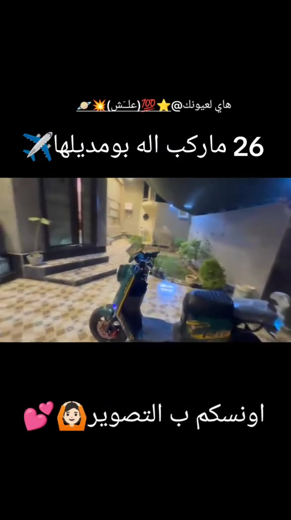 السلام عليكم R11 شركه وليي للبيع موديل 2026 دراجه زيرو نضيفه بطاريت جدد بلاديات سرعته 120 وبصمه سويج كارت دراجه حلوه وسريه شلعه قويه بطاريات كبار 32امبير وانسه شي اسمه صرف شحن السعر 575وبيه مجال ***********مكاني ديالى ناحية كنعان
