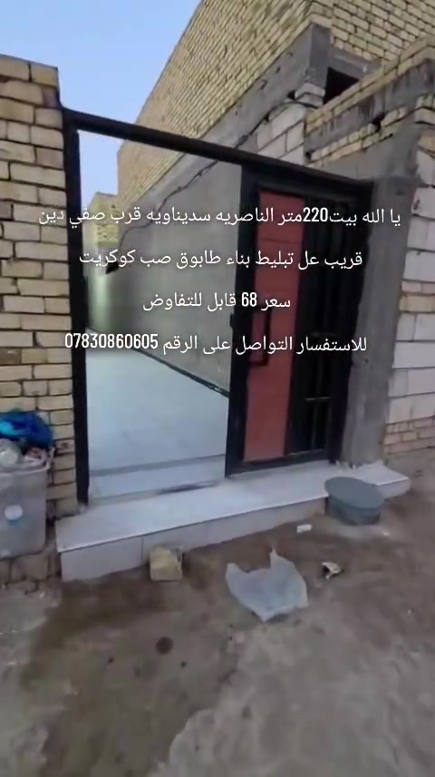 يا الله بيت 220متر زراعي السديناويه قرب صفي دين بناء جديد طابوق صب كونكريت كامل الخدمات ماء مجاري كهرباء انترنت 
تفاصيل البيت غرفتين وصاله ومطبخ 
وديوانيه وحمامات داخليه خارجيه 
سعر مناسب 68 قابل للتفاوض 
للاستفسار التواصل على الرقم ***********

      _______________________________
عندك #بيت للبيع او #للايجار دزلي تفاصيله وسعره ع الخاص بيع وإيجارات سريعه ان شاء الله والتسهيل من الله / تفضلوا خاص اوالاتصال على الرقم التالي 
      _ _ _ _ __***********_ _ _ _  __
                 مكتب الـسـلام للعقار
