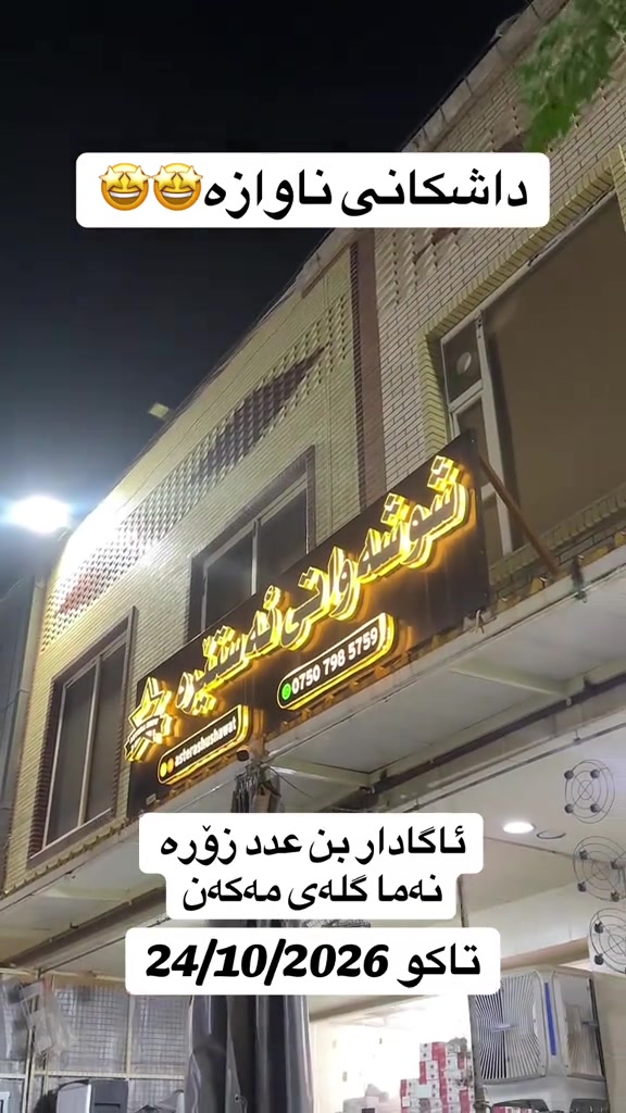 بازار أستير • محلات مميزة • ٢٤/١٠/٢٠٢٦