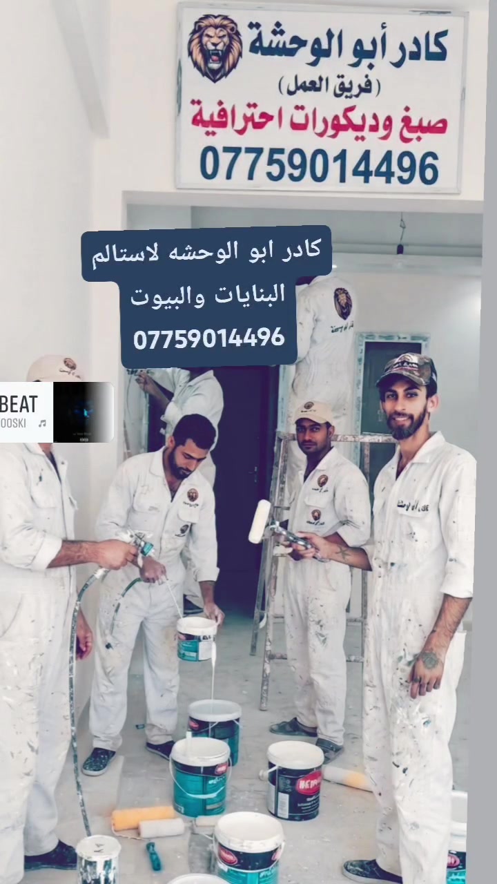 مستعدين لاستالم البيوت والبنايات وجميع الاشياء***********
