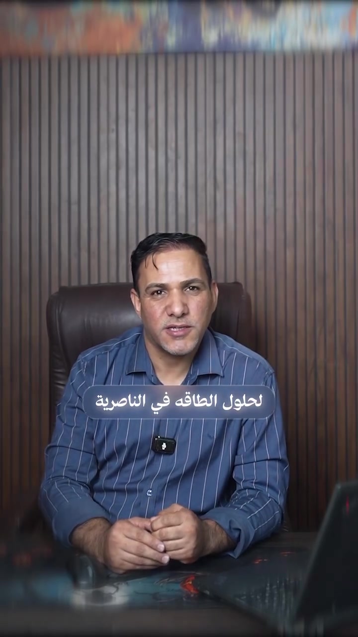 ستثمر في طاقة المستقبل مع مكتب المهندس لحلول الطاقة! 💡
نحن متخصصون بتصميم منظومات الطاقة الشمسية المصممة خصيصاً لتناسب استهلاكك. هندسياً، نقوم بدراسة الأحمال بدقة لاختيار "الإنفرتر"، البطاريات، والألواح الأنسب لك لضمان أطول عمر للمنظومة. 🔋
📱 تواصل معنا الآن لمعرفة المنظومة المناسبة لك: ***********
📍 موقعنا: الناصرية - داخل محطة غسل الغزالية - قرب الجسر الهولندي.
#الناصرية_ذي_قار #طاقة_نظيفة #ألواح_شمسية #كهرباء #استثمار_ذكي
