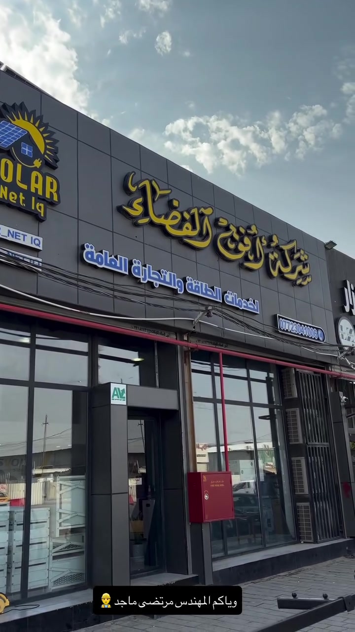 طاقة شمسية • انفرترات وبطاريات • المحاويل بابل