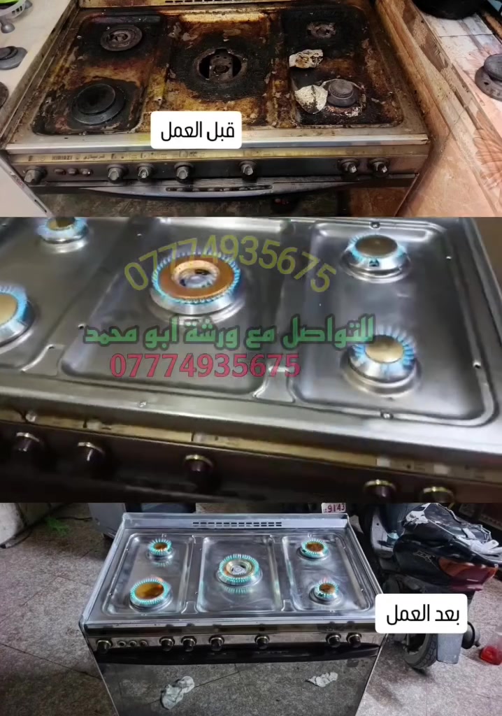 صيانة تصليح وتنظيف انواع الطباخات موقعيآ في المنزل للاتصال ***********

