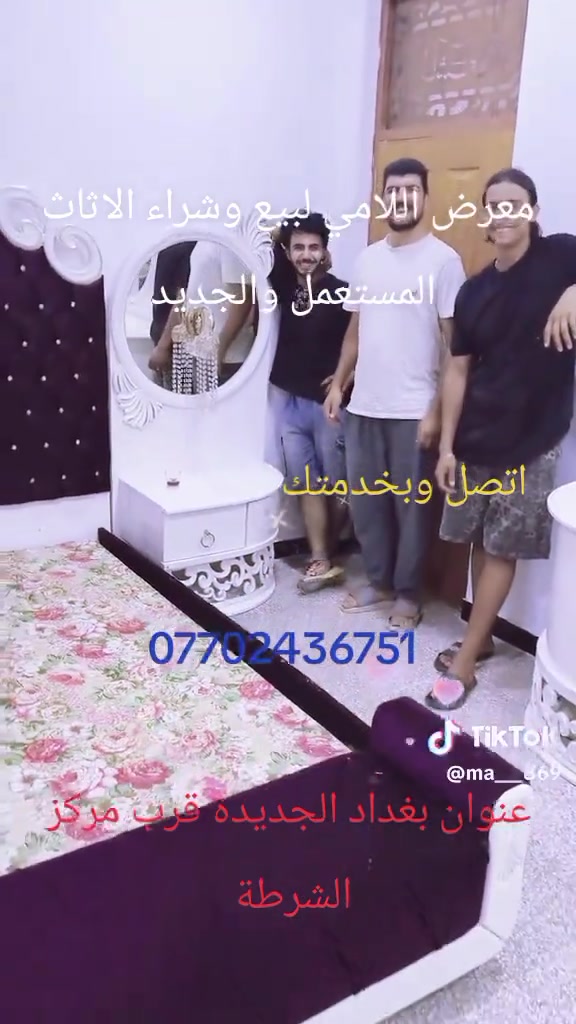 

نص مكتوب في الصور:
- معرض اللامي لبيع وشراء الاثاث المستعمل والجديد
- TikTok
- @ma__869
- اتصل وبخدمتك
- ***********
- عنوان بغداد الجديدة قرب مركز الشرطة