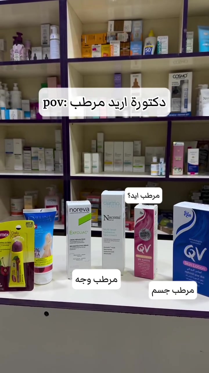 دكتورة أريد مرطب… بس أي مرطب؟ 👀🤍

مو كل مناطق الجسم تحتاج نفس الترطيب ✨
مرطب للوجه، مرطب لليدين، مرطب للجسم ومرطب للشفاه 💧

اختاري الترطيب المناسب لبشرتج وخلي العناية اليومية تصير أسهل 🤍

📍متوفر في صيدلية البيلسان
اطلبي منتجج المناسب هسه ✨

📞 ***********
📍بابل- الحصوة- حي الانوار- مجمع الانوار الطبي- قرب اعدادية صنعاء

#صيدلية_البيلسان #صيدليتك_الأقرب #صحة_جمال #صيدلية# اكسبلور_فولو
