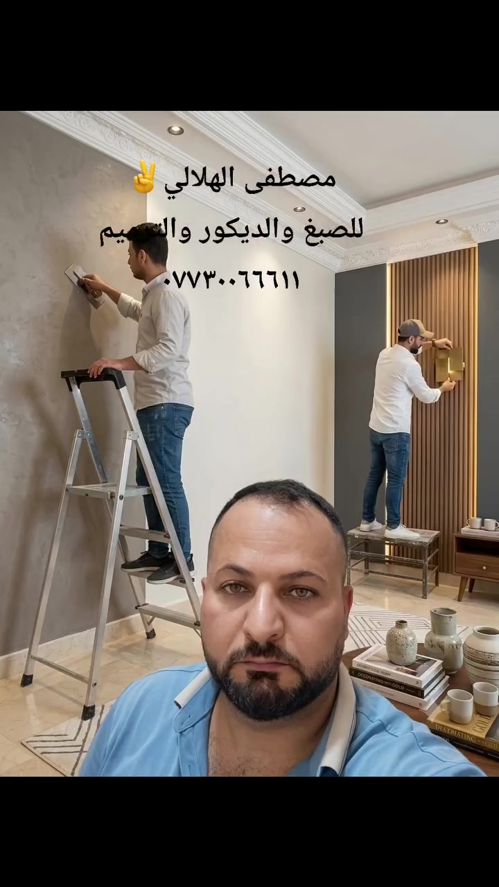 جبسن بورد • تصليح وصبغ • بغداد كرخ ورصافه