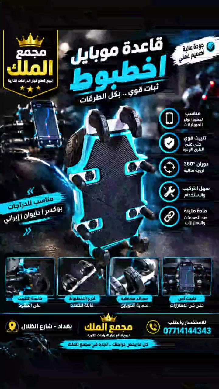 🔥 قاعدة موبايل أخطبوط للدراجات 🔥

تريد تثبيت موبايلك بشكل قوي وآمن أثناء القيادة؟ 📱🏍️
قاعدة الأخطبوط بتثبيت قوي ومساند متعددة تمسك الموبايل بثبات وتساعدك تستخدم الخرائط والاتصال وأنت على الطريق.

✅ تثبيت قوي
✅ مناسبة للدراجات النارية
✅ تصميم عملي وسهل الاستخدام
✅ مساند متعددة لحماية الموبايل من الاهتزاز
✅ مناسبة لدراجات بوكسر، دايوان، إيراني وغيرها

📍 متوفرة الآن في مجمع الملك
العنوان: بغداد – شارع الظلال
📞 ***********

👑 مجمع الملك – كل ما يخص دراجتك.. تجده عندنا

#مجمع_الملك #قاعدة_موبايل #قاعدة_موبايل_دراجة #اخطبوط #دراجات #دراجات_نارية #بوكسر #دايوان #ايراني #اكسسوارات_دراجات #قطع_دراجات #بغداد #شارع_الظلال #دراجات_العراق #العراق
