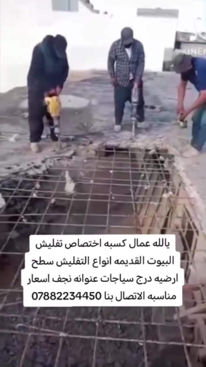 السلام عليكم نشتغل تفليش البيوت في النجف ونرفع الانقاذ ونسلمك عرصه صافيه اسعارنا تنافسيه وبخدمتكم مكانه نجف ***********
