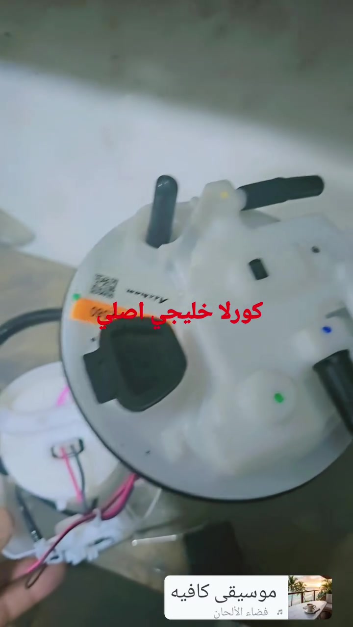 تُصنف هذه القطعة على أنها قلب فيت بم / مجموعة مضخة الوقود الكاملة (Fuel Pump Module Assembly)، وتُصنع بواسطة علامة Aisan اليابانية المعتمدة من قِبل مصانع تويوتا للقطع الأصلية
زورونا الكميه محدوده 
ورشة جاسم الفني 
***********
***********
البياع الحي الصناعي الشارع الرابع @أبرز المعجبين
