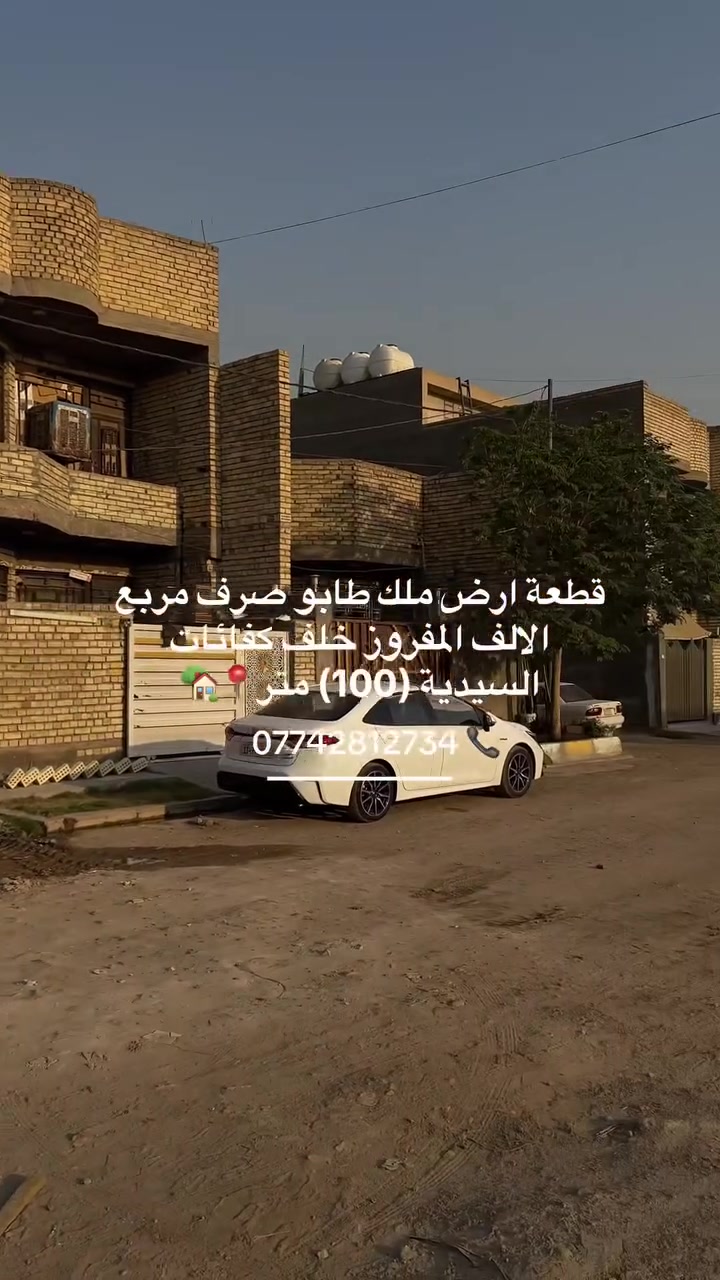 قطعة ارض بمربع الالف المفروز 100 متر رقم العقار (1277) اي استفسار راسلني خاص او اتصل ***********
