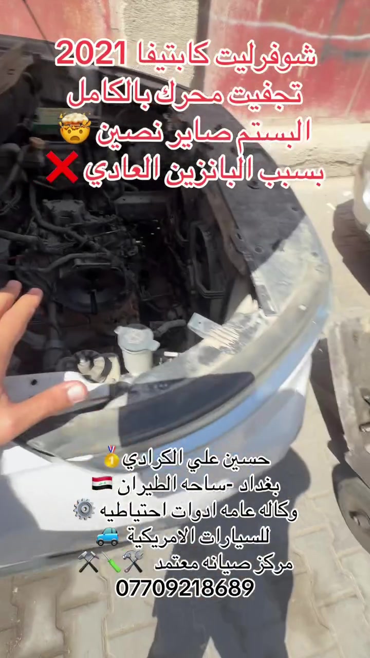 علي الكرادي )
قطع غيار للسيارات الامريكيه

    كافه الادوات الاحتياطيه

      اصلي / تايوان / صيني 

    ‏ Chevrolet  &  GMC

       جمسي & شوفرليت

 ___-___

الصيانه  🚘🚙 

             👇🏻👇🏻👇🏻

‏‎صيانه ميكانيك (محرك)  🛠🛠

‏‎صيانه حدادة صدر ⚒🛠

‏‎صيانه كهربائي عام 💡💡  

 الموقع. 👇🏻👇🏻

    بغداد- ساحه الطيران

ملاحظه #

نعتذر عن الاجابه على الرسايل لكثره العدد 

يفضل الاتصال على الارقام التالي

*********** حسين الكرادي

***********   علي الكرادي

***********  حسن الكرادي

يتوفر توصيل لكافه المحافظات 🛵🚙
