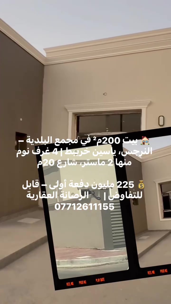🏠 بيت 200م² في مجمع البلدية – النرجس، ياسين خريبط | 4 غرف نوم منها 2 ماستر، شارع 20م
💰 225 مليون دفعة أولى – قابل للتفاوض | 📞 الرصانة العقارية ***********
