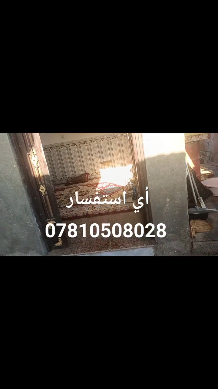 السلام عليكم 
اللهم صلى على محمد وال محمد 
بيت 220م طابو صرف حر في منطقة الجربوعية الثانية قرب ثانوية خديجة يتكون البيت من غرفتين وصالة وستقبال ومطبخ وصحيات داخليه وخارجيه وطارمه البناء 
اساس كونكريت البناء طابوك والسقف عكاده ارضية سيراميك والمطبخ سيراميك للسكف وصحيات أيضا 
ارتفاع البيت عن شارع 3درجات 
السعر 70مع المجال أي استفسار مراجعة مكتب الحي للعقارات والمقاولات العامة او الاتصال ***********واتساب ملاحظة نسعى لخدمتكم ومستعدين لعروض جميع عقاراتكم ونسوق حسب طلبكم
