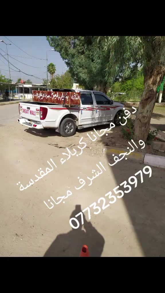 الحمدلله والشكر لله قمنا بخدمة محتاجين دفن مجانا كربلاء المقدسة والنجف الشرف خادمكم ميثم البياتي ***********يا الله ***********يا الله
