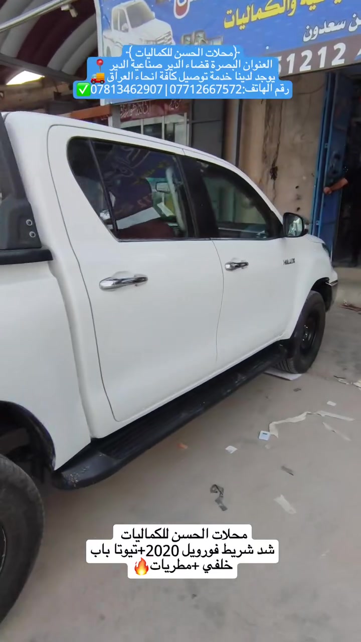 ﴿محلات الحسن للكماليات ﴾
العنوان البصرة قضاء الدير صناعية الدير 📍
يوجد لدينا خدمة توصيل كافة انحاء العراق 🚚
رقم الهاتف:***********|***********✅
