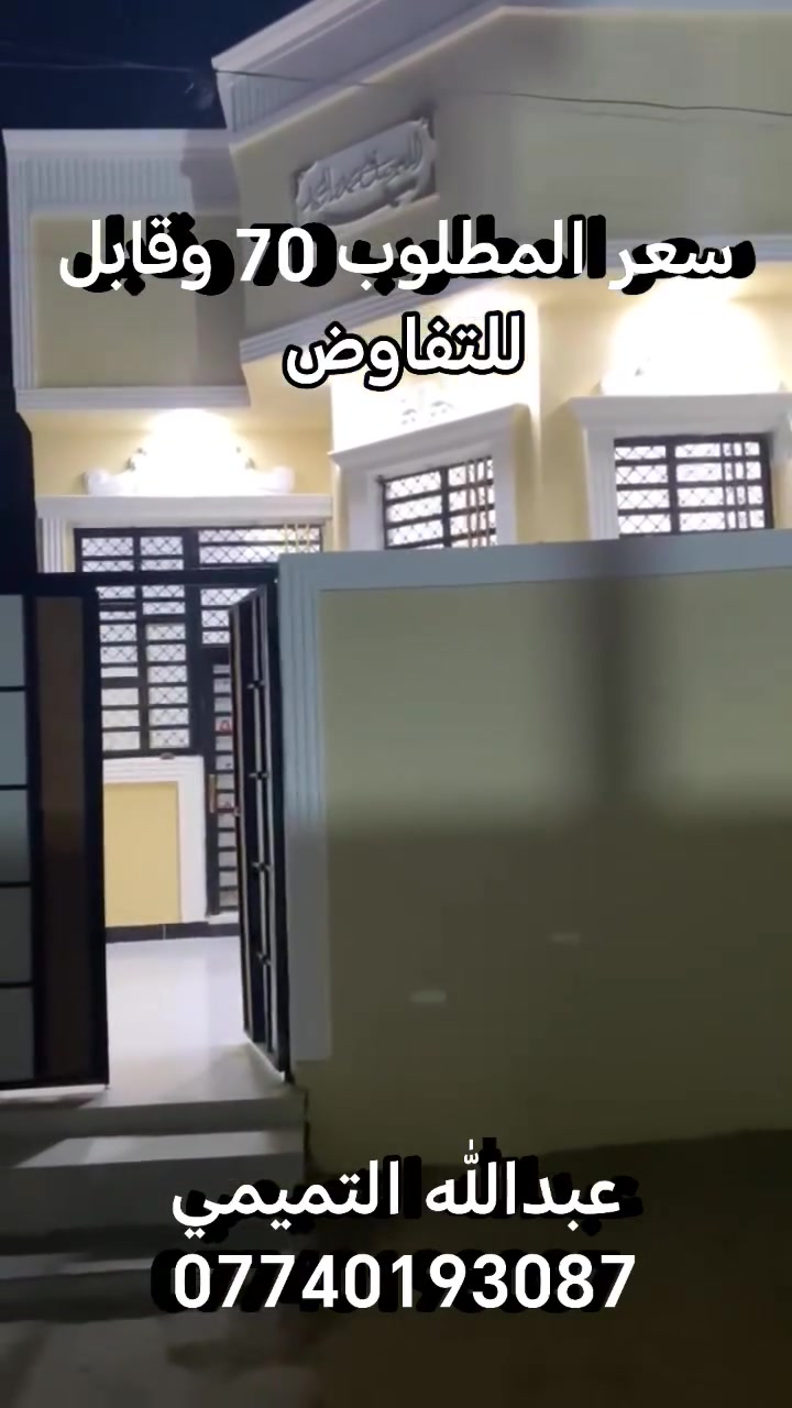 يتوفر دار سكن طابقين مساحه 100 متر طابو زراعي عراقي سند 25 📍 البصره ابو الخصيب كوت ثويني يتوفر كافة الخدمات السعر المطلوب 70 مليون وقابل للتفاوض 
***********
