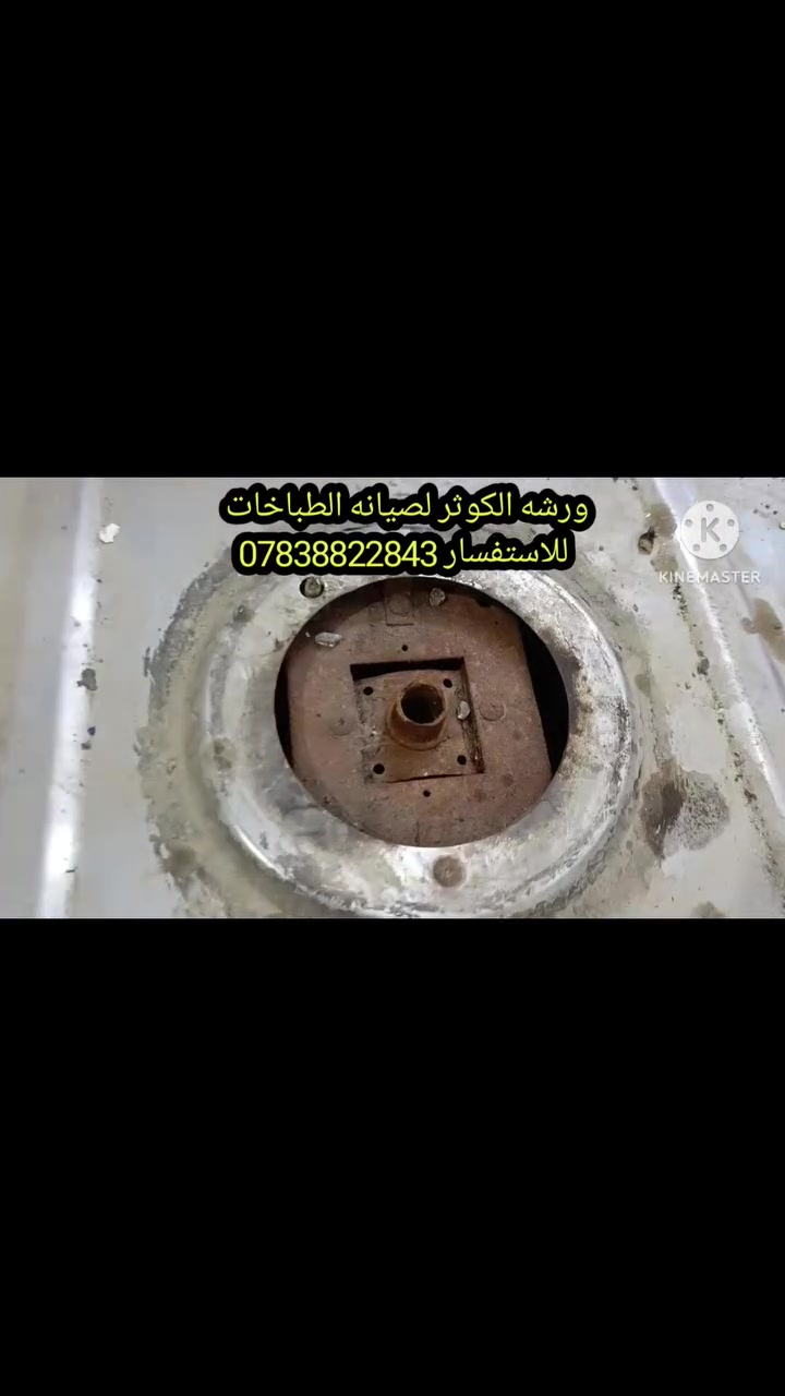 ✨🔥 شغل اليوم من ورشة الكوثر 🔥✨

🛠️ وصلنا الطباخ وهو مليان دهون وأوساخ، وبعد التنظيف والصيانة رجع يلمع ويشتغل مثل الجديد بفضل الله.

☑️ تنظيف شامل للطباخ☑️ إزالة الدهون والأوساخ المتراكمة☑️ صيانة وفحص كامل☑️ شغل مرتب وأسعار مناسبة☑️ خدمة سريعة وضمان على الشغل

📲 للاستفسار والاتصال  (واتساب):***********

💯 ثقتكم هي سر نجاحنا.

#ورشة_الكوثر#صيانة_الطباخات_الغازية#تنظيف_طباخات#تصليح_طباخات#صيانة_أفران#خدمة_مضمونة#الديوانية#العراق
