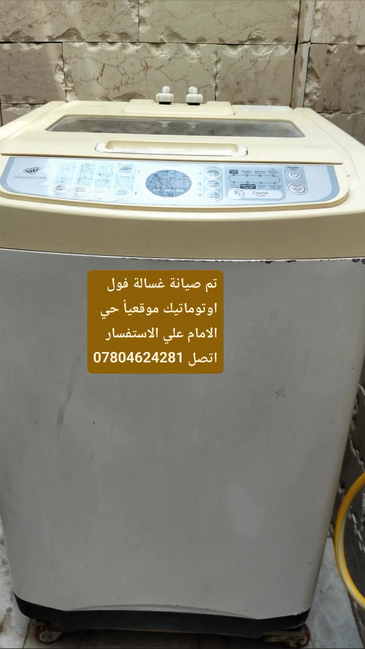 تم صيانة غسالة فول اوتوماتيك موقعيأ حي الامام علي الاستفسار اتصل بنا ***********
