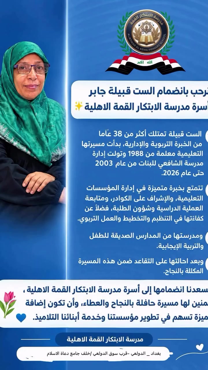✨ نرحب بانضمام الست  قبيلة جابر إلى أسرة مدرسة الابتكار القمة الاهلية  ✨

يسعدنا وتكملين البقية و انضمامها إلى أسرة مدرسة الابتكار القمة الاهلية ، متمنين لها مسيرة حافلة بالنجاح والعطاء، وأن تكون إضافة متميزة تسهم في تطوير مؤسستنا وخدمة أبنائنا التلاميذ  

العنوان /// الدولعي //سوق الدولعي ///خلف جامع دعاة الاسلام

‏‎🕒 أوقات تواجد الإدارة

* الأيام: (من الأحد إلى الخميس).
* الوقت: من الساعة 7:30 صباحاً ولغاية 2:00 ظهراً.

‏‎📞 قنوات التواصل والاستفسار

* واتساب (WhatsApp): ***********

* تليجرام (Telegram): التواصل عبر الرقم أعلاه أو المعرف الخاص بهم https://t.me/AlIbtikar_AlQamma_Private_School

* إنستغرام (Instagram): الصفحة الرسمية (alib.tikar) https://www.instagram.com/alib.tikar?igsi=MXMwd2hpY2UycXFhdw%3D%3D&utm_source=qr

* ⁠* ⁠تيك توك ( TikTok) : الصفحه الرسمية ( user8726185938844)
‏www.tiktok.com/@user8726185938844
