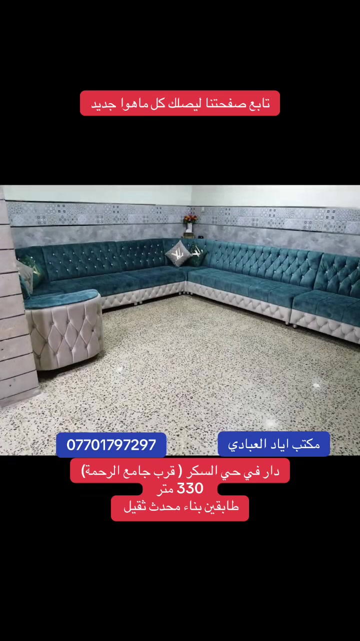 تابع صفحتنا ليصلك كل ماهوا جديد 

دار في حي السكر للبيع ( قرب جامع الرحمة)

المساحة 330 متر

بناء محدث 

طابقين كاملين 

للتواصل والاستفسار الاتصال على الارقام التالية 

***********

***********

***********

او 

زيارة احد مكاتبنا 

#الجميع
