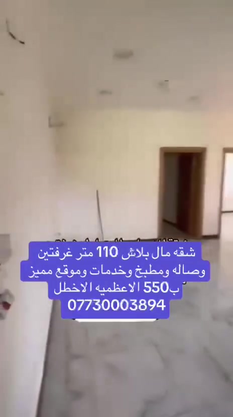 الأعظمية الأخطل • ١١٠م • غرفتين