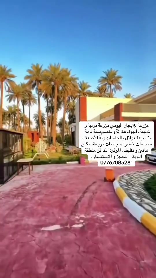 مزرعة للإيجار اليومي مزرعة مرتبة و نظيفة، أجواء هادئة و خصوصية تامة، مناسبة للعوائل والجلسات ولمّة الأصدقاء مساحات خضراء، جلسات مريحة، مكان هادئ و نظيف. الموقع: المدائن منطقة التويثه   للحجز و الاستفسار: ***********
