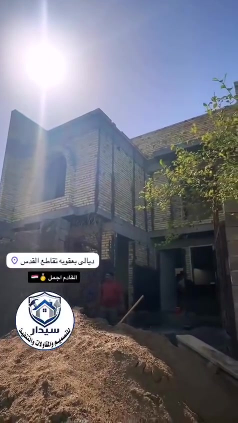 بسم الله الرحمان الرحيم
ع بركت الله يتم انجاز جزء من العمل  الجيد و الجميل والمتواضع من قبل كادر المميز التابع شركة سيدار سيدار هذا و من الله التوفيق 
ويعلا كادر شركة سيدرا  ومستعد تنفيذ كل المشاريع التجارية والسكنية بدق احدث التفاصيل انسب  انسب اسعار  
@إشارة

نص مكتوب في الصور:
- 2 1 سیدار للتصميم والمقاولات والتنفيذ
- شركة سيدار - لمقاولات العامة - في اي مكان نصل اليك اينما كنت لتنفيذ مشروعك باحترافية معدات حديثة نستخدم احدث المعدات لضمان الدقة والسرعة تصميم واشراف تصميم هندسية عصرية واشراف احترافي بناء متكامل تنفيذ البناء باعلى معايير الجودة العنوان: بعقوبة، العززات، قرب أصباغ جوتن أحمد الخالدي *********** SEDAR-RUI سيدار سيدار شركة سيدار ديالى
- بناء أحلامك بأسعار مناسبة شركة سيدار لمقاولات العامة تصميم . اشراف . تنفيذ أنظمة وأسعار التنفيذ نظام الهيكل 200,000 دينار /م² يشمل الأعمال الإنشائية الأساسية حتى صب الكونكريت نظام تسليم مفتاح نقد 300,000 دينار /م² يشمل جميع الأعمال من الأساس إلى التسليم مفتاح نظام تسليم مفتاح قسط 400,000 دينار /م² دفع مقدمة 50% عند توقيع العقد والباقي 50% على 36 شهر (3 سنوات) يتم تحديد قيمة القسط الشهري حسب المساحة الإجمالية وقيمة العقد ملاحظة: أي إضافة أو تغيير يطلبه الزبون خارج المواصفات المتفق عليها في التندر تحتسب بشكل منفصل، ويكون دفعها نقداً. مع سيدار ... استثمارك الآمن