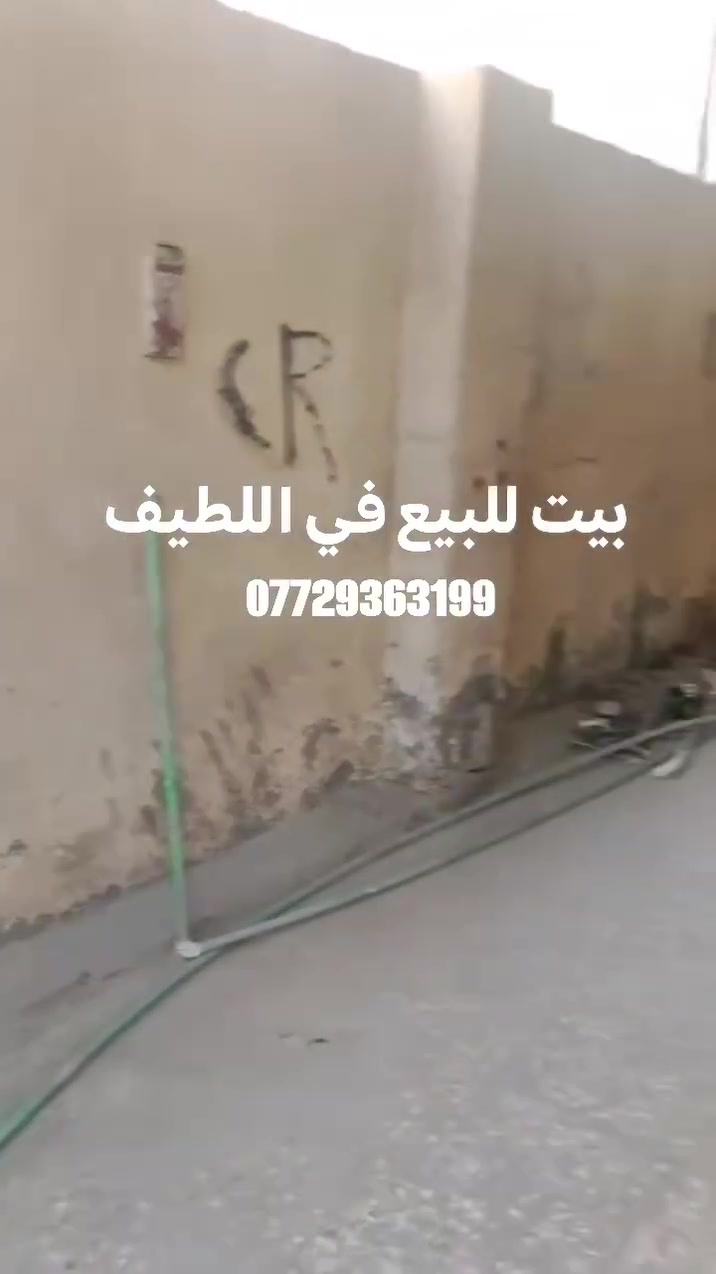 💥  اعلان رقم 334  💥 

     ✨ بيت للبيع ✨

العنوان : البصرة _كرمة علي _اللطيف

المساحة : 200 متر تقريبا

صنف العقار : زراعي

السعر : 48 مليون وقابل للتفاوض

التفاصيل : يحتوي على غرف نوم 2 وديوانيه هول ومطبخ وصحيات وكراج ومنور

للاستفسار الاتصال على الرقم ***********

 #البصره_قضاء_الهارثه_كرمه_علي
#عقارات_العراق_والبصره
#عقارات_المذحجي
 #بيع_و_شراء_عقارات
 #اللطيف
