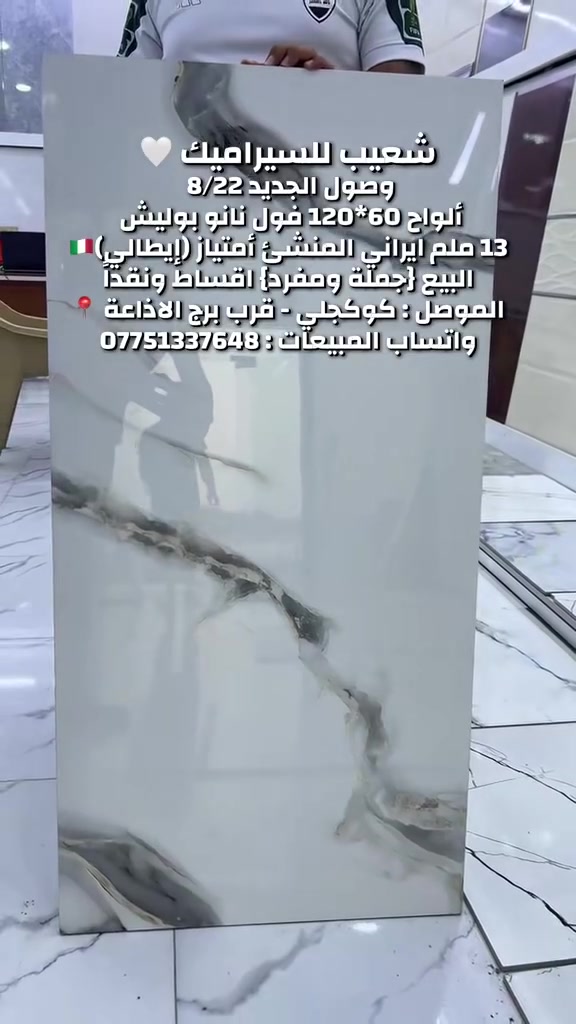 الواح 60*120 شركة سمين فول نانو بوليش امتياز ايطالي🇮🇹اسعار خياليه🔥
.
.
#سيراميك#اقساط  #بورسلين
