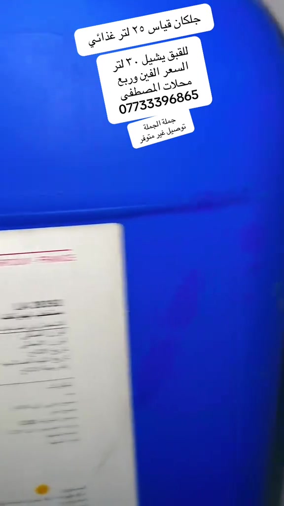 

نص مكتوب في الصور:
- جلکان قياس ٢٥ لتر غذائي
- للقبق يشيل ٣٠ لتر
- السعر الفين وربع
- محلات المصطفى
- ***********
- جملة الجملة
- توصيل غير متوفر