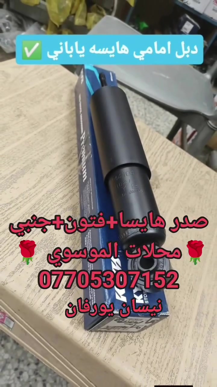 أدوات صدر كافة انواع السيارات ✅
1️⃣ادوات صدر 🌹 2️⃣أدوات تجفيت محرك 🌹

✅بجودة عالية جداً مواد كورية اصلية ✅🤝

3️⃣متوفر مواد+عمل 👈🏻بأسعار تنافسية جداً 🌹 

الموقع 📌 بغداد جسر ديالى الجديد 📌 

🚖متوفر خدمة توصيل جميع محافظات العراق 🚖🛣️

                  ***********
